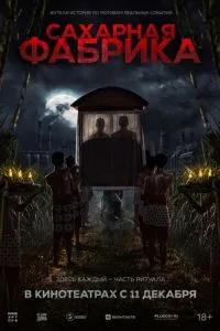 Сахарная фабрика